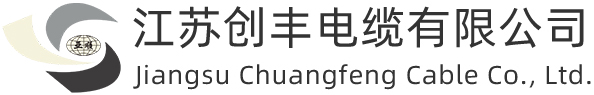 创丰电缆
